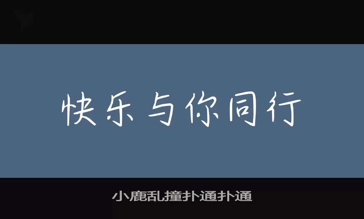 小鹿乱撞扑通扑通字体