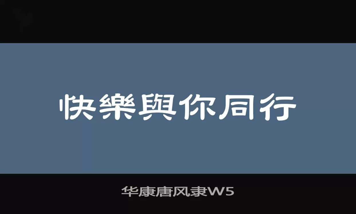 华康唐风隶W5字体文件