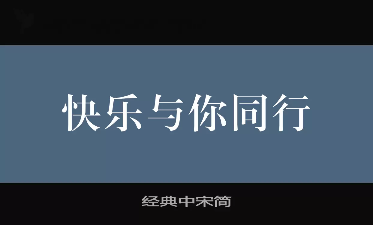 经典中宋简字体文件