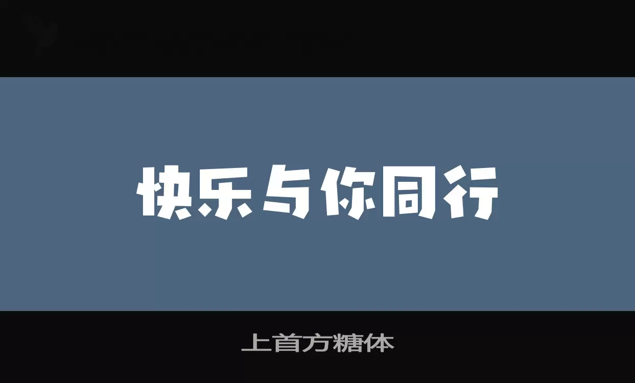 上首方糖体字体文件