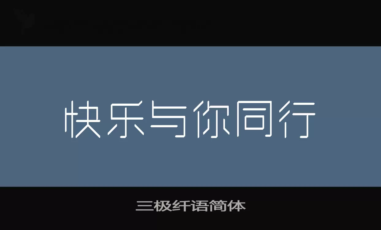 三极纤语简体字体文件