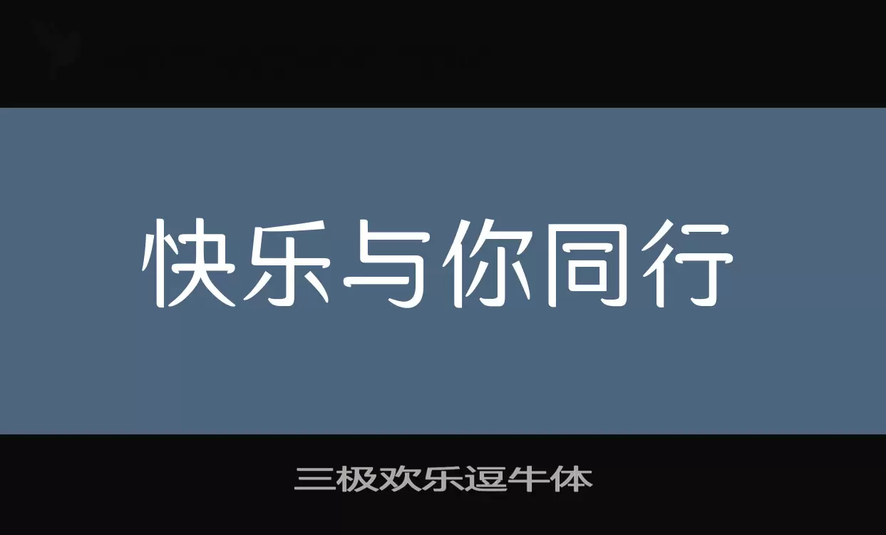 三极欢乐逗牛体字体文件