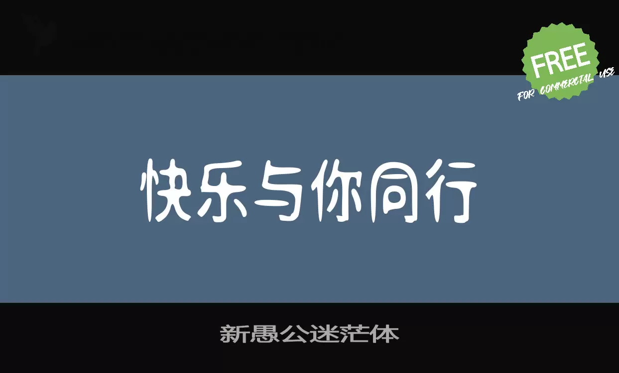 新愚公迷茫体字体文件