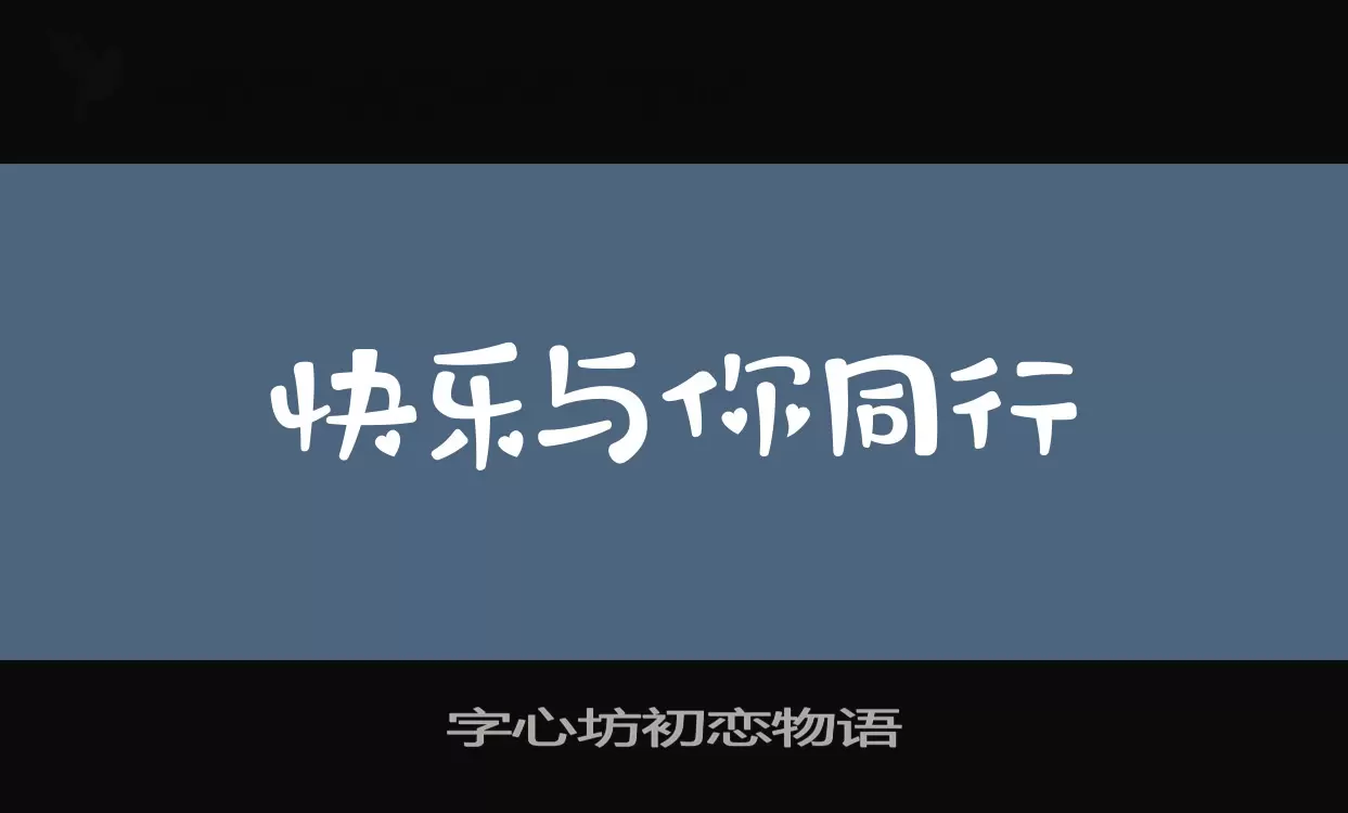 字心坊初恋物语字体文件