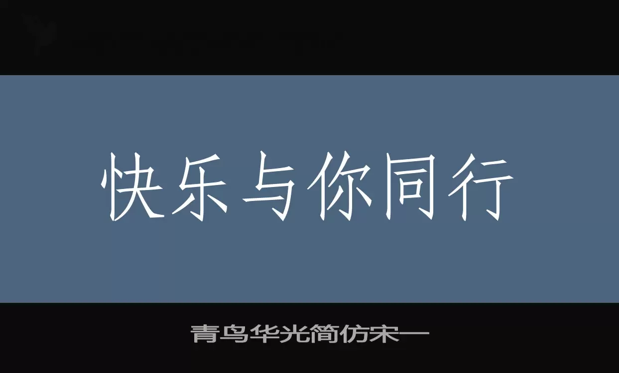 青鸟华光简仿宋一字体文件