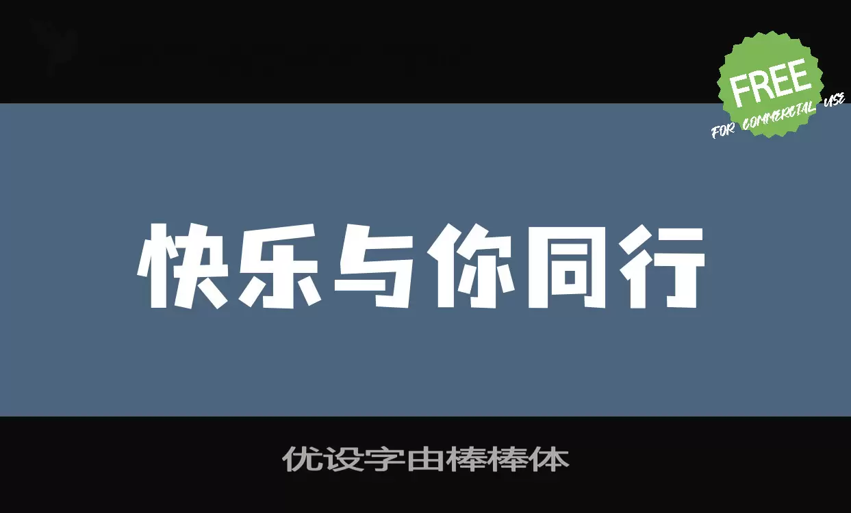 优设字由棒棒体字体文件