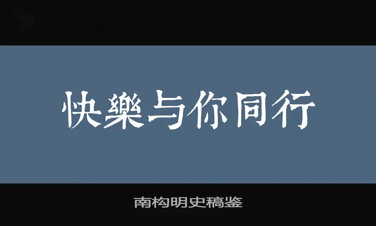 南构明史稿鉴字体文件