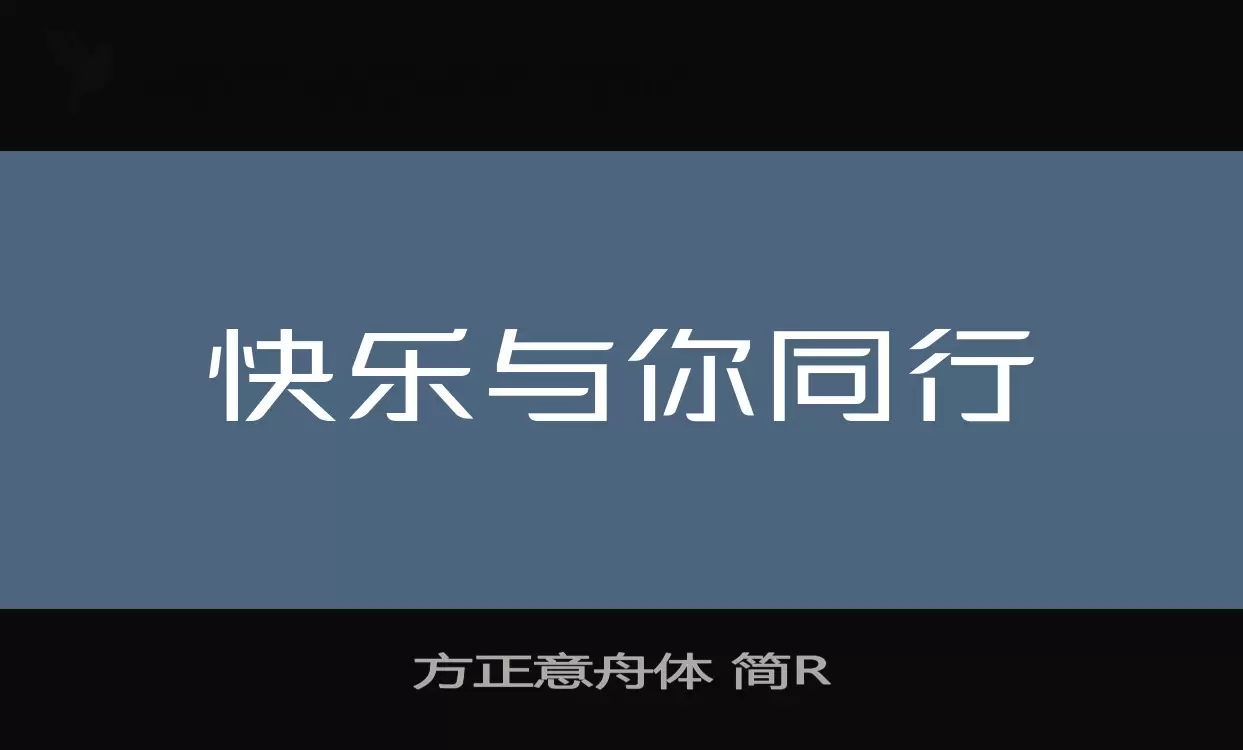 方正意舟体-简R字体文件