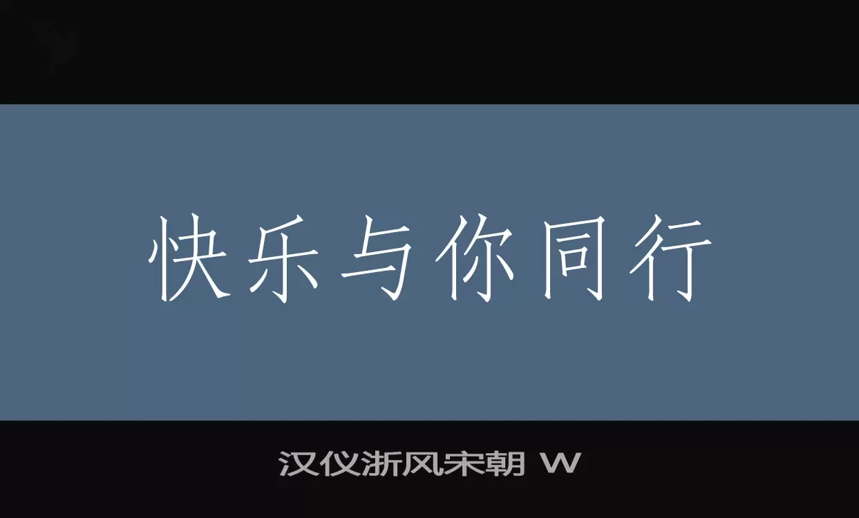 汉仪浙风宋朝 W字体