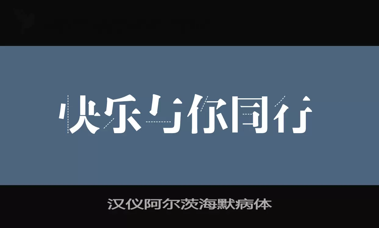 汉仪阿尔茨海默病体字体