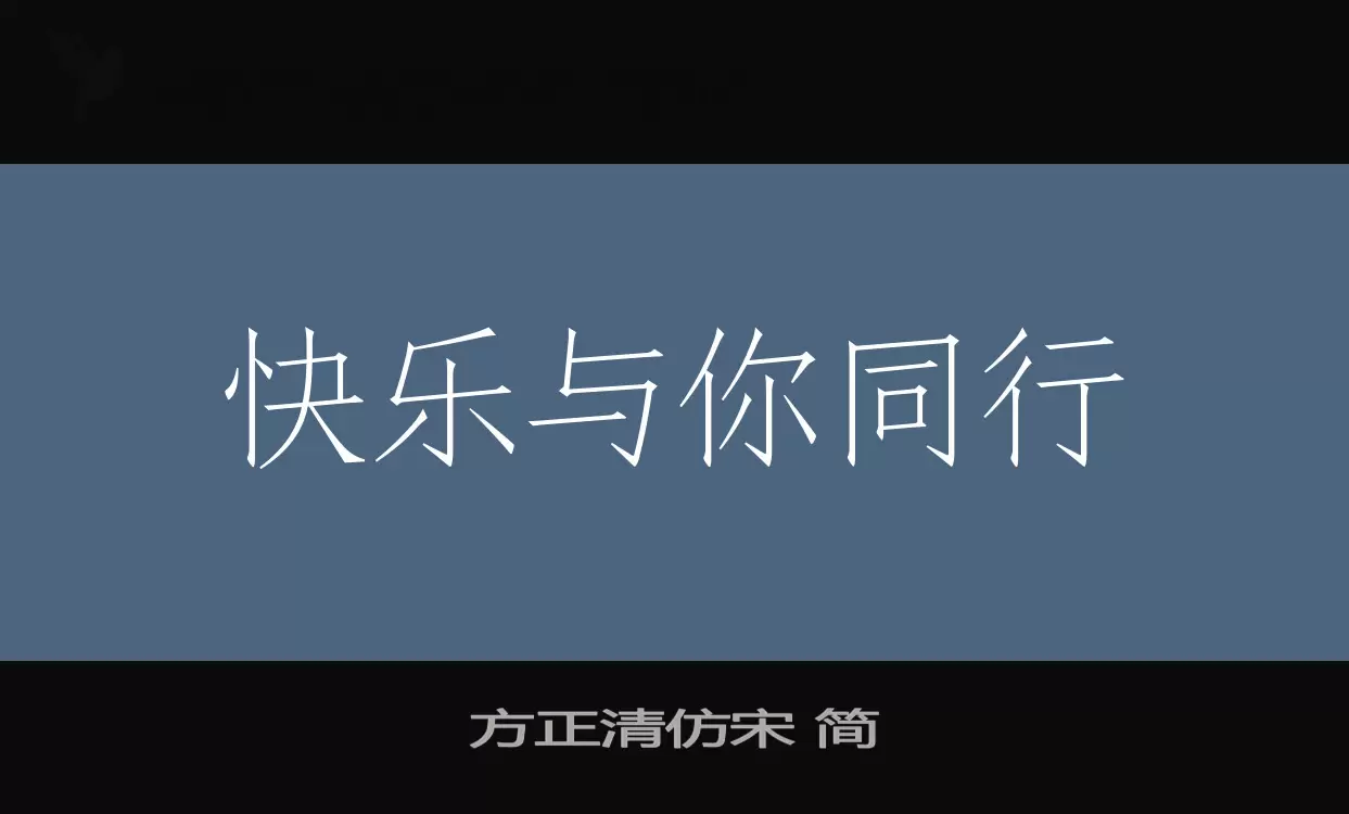 方正清仿宋-简字体文件