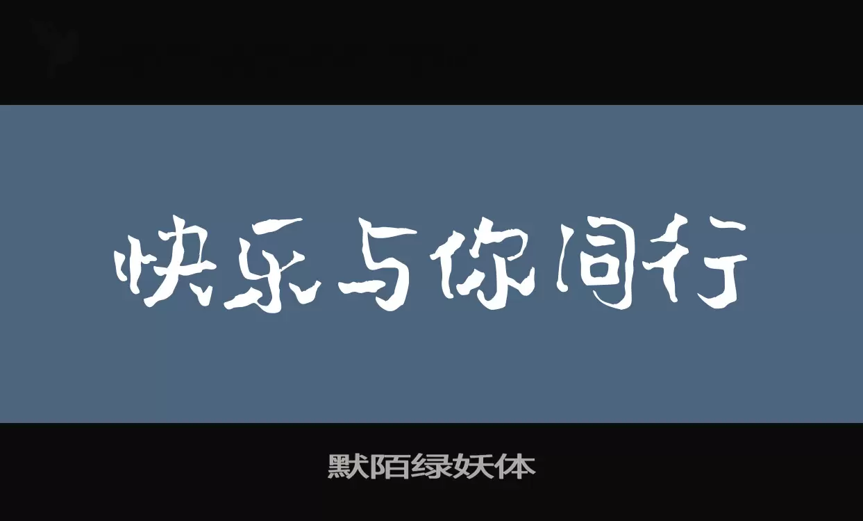 默陌绿妖体字体文件