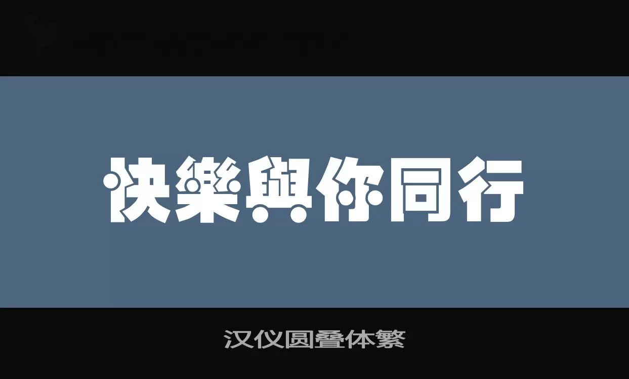 汉仪圆叠体繁字体