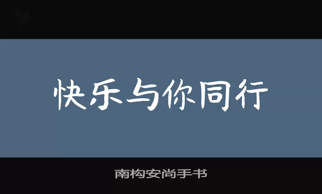 南构安尚手书字体文件