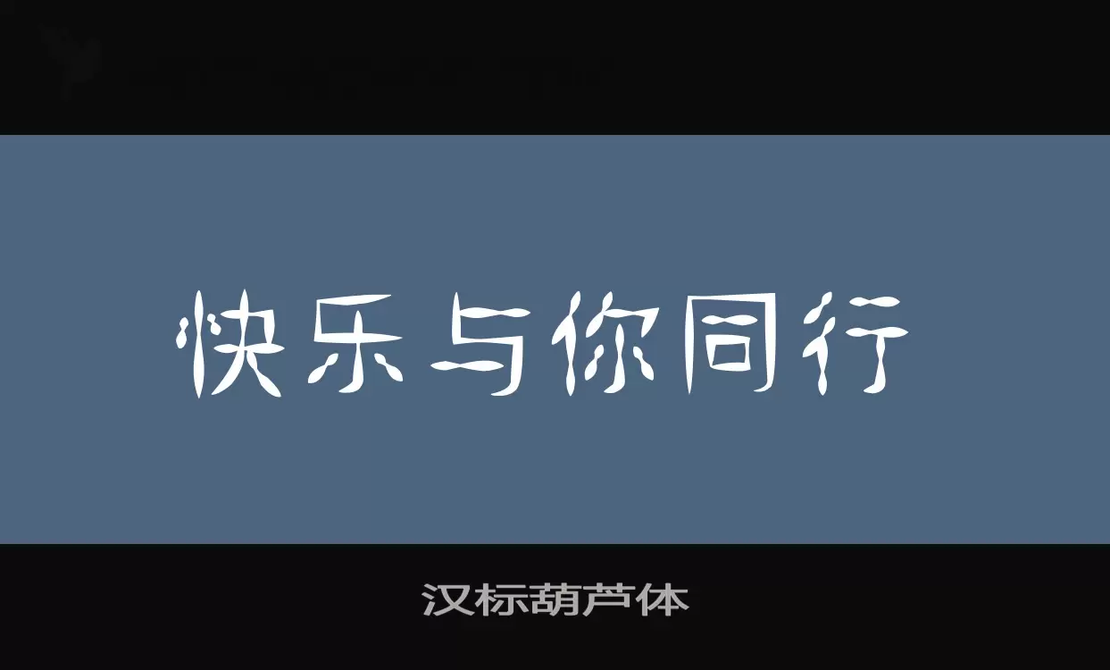 汉标葫芦体字体文件