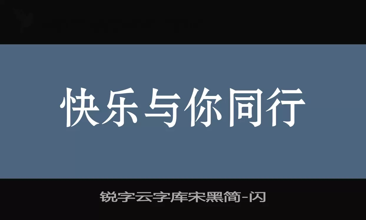 锐字云字库宋黑简字体文件