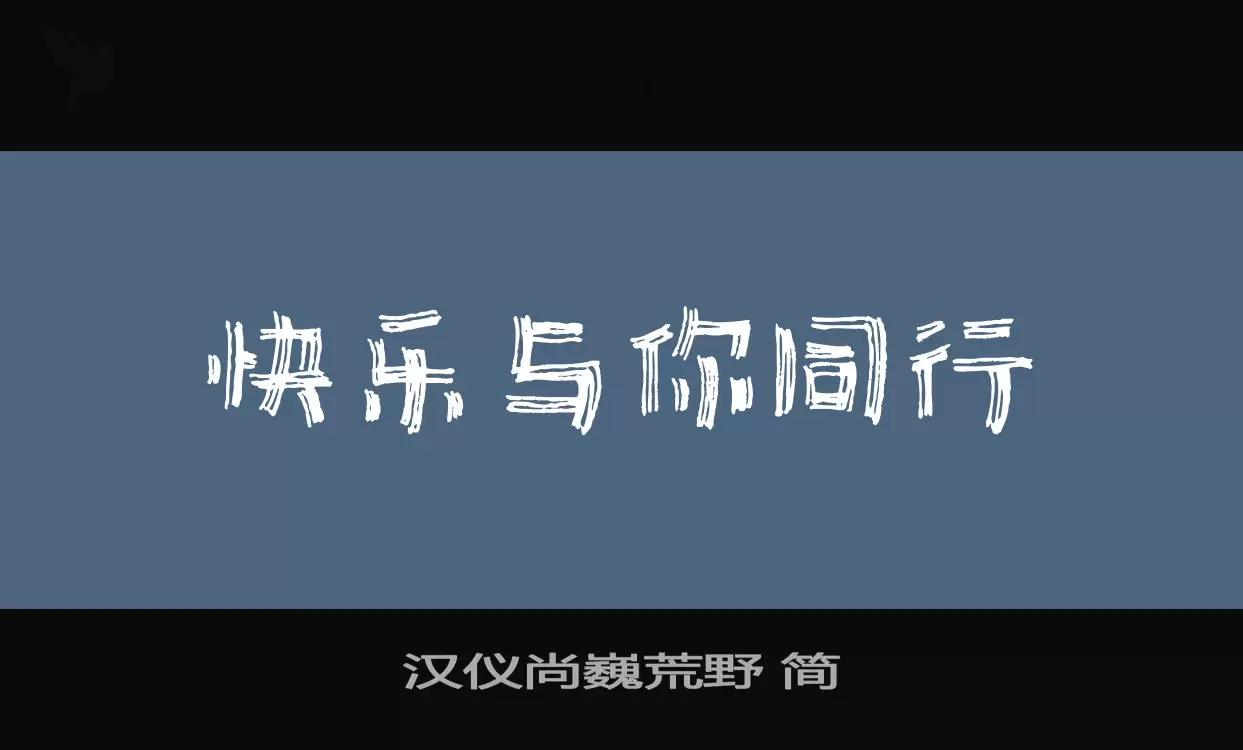 汉仪尚巍荒野-简字体文件