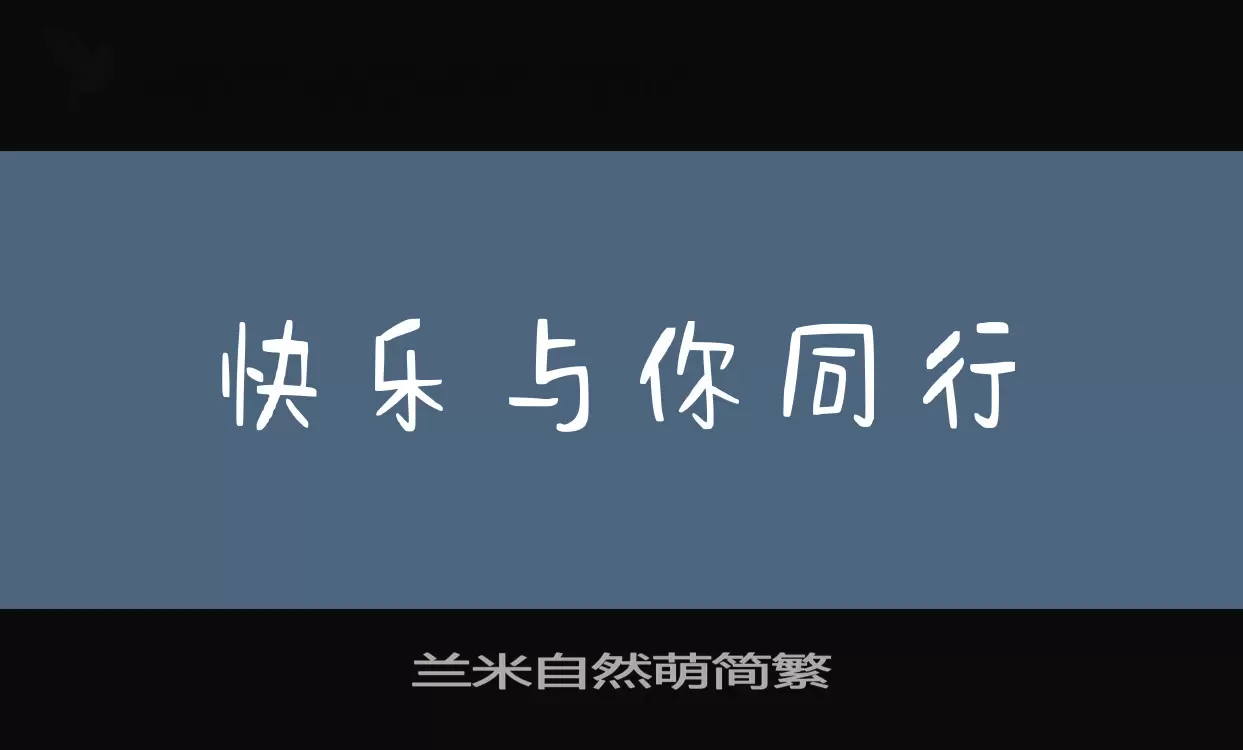 兰米自然萌简繁字体文件