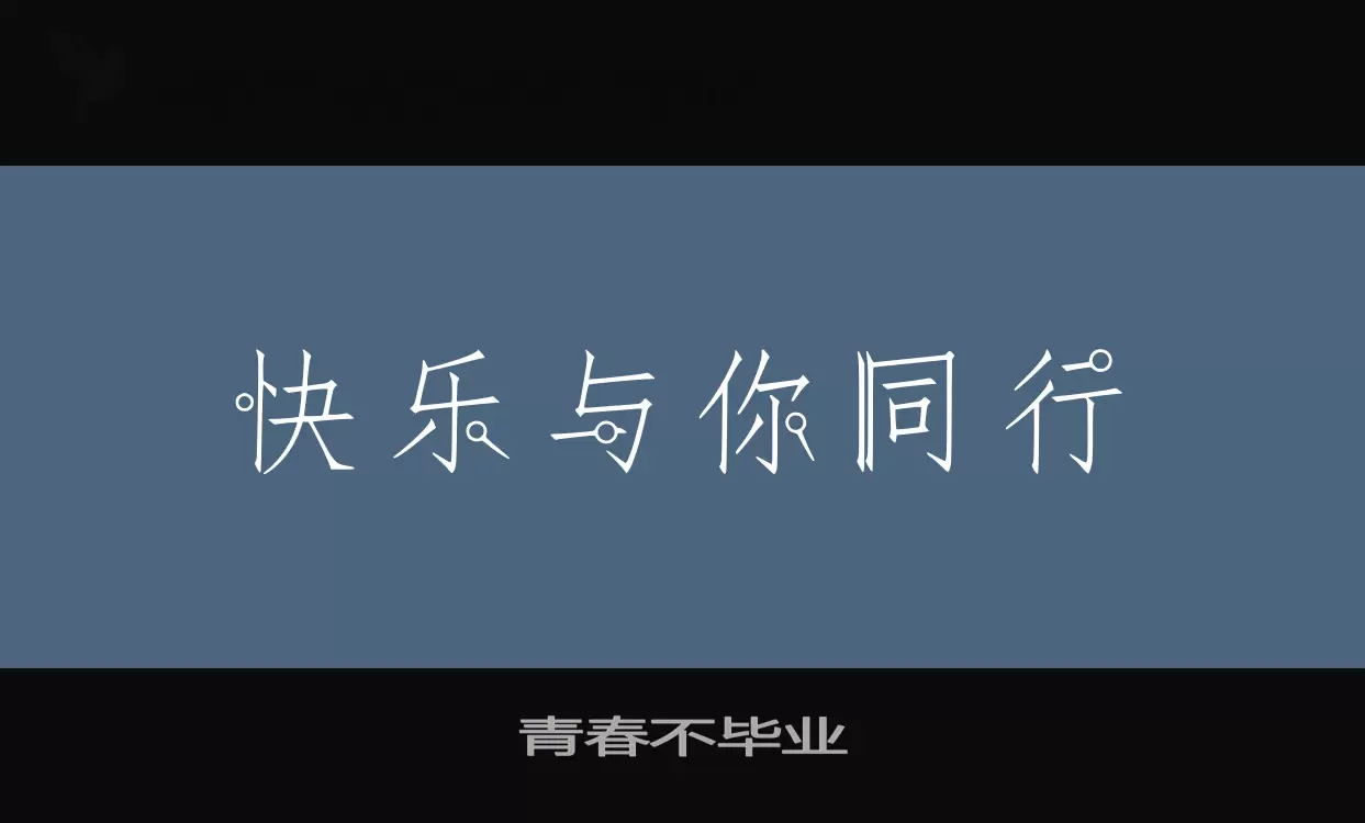 青春不毕业字体文件