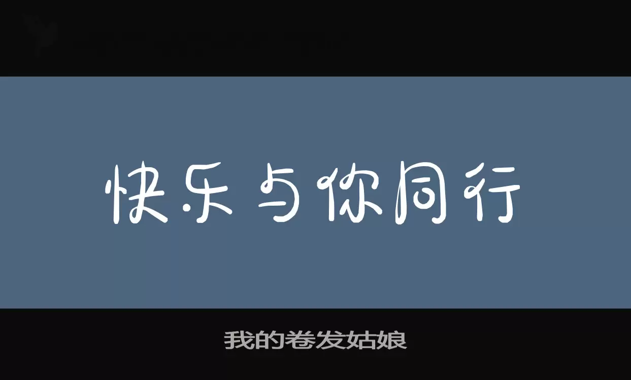 我的卷发姑娘字体