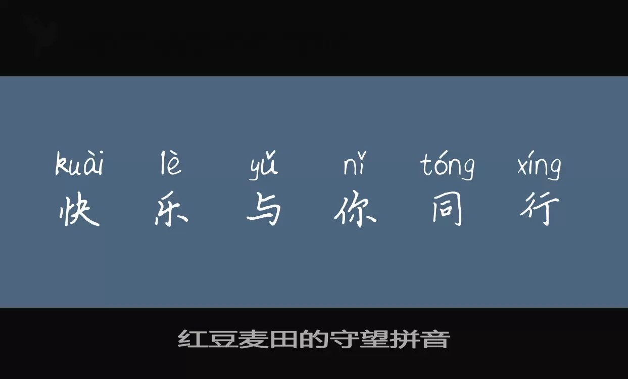 红豆麦田的守望拼音字体文件