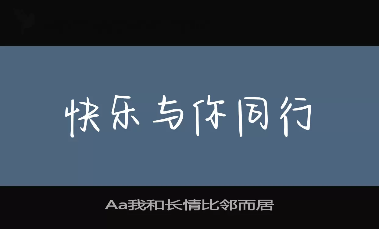 Aa我和长情比邻而居字体文件