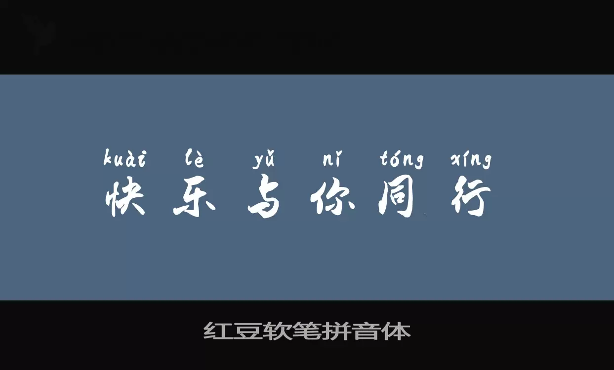 红豆软笔拼音体字体文件