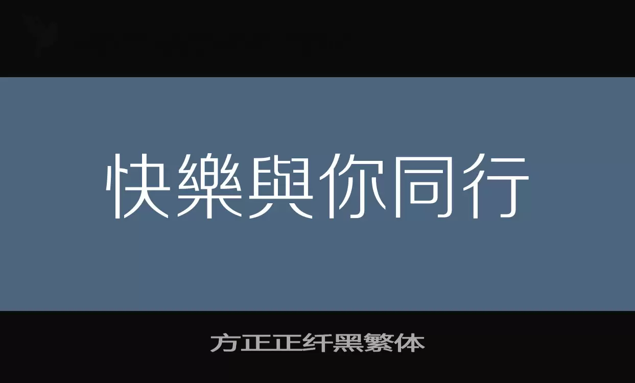 方正正纤黑繁体字体文件