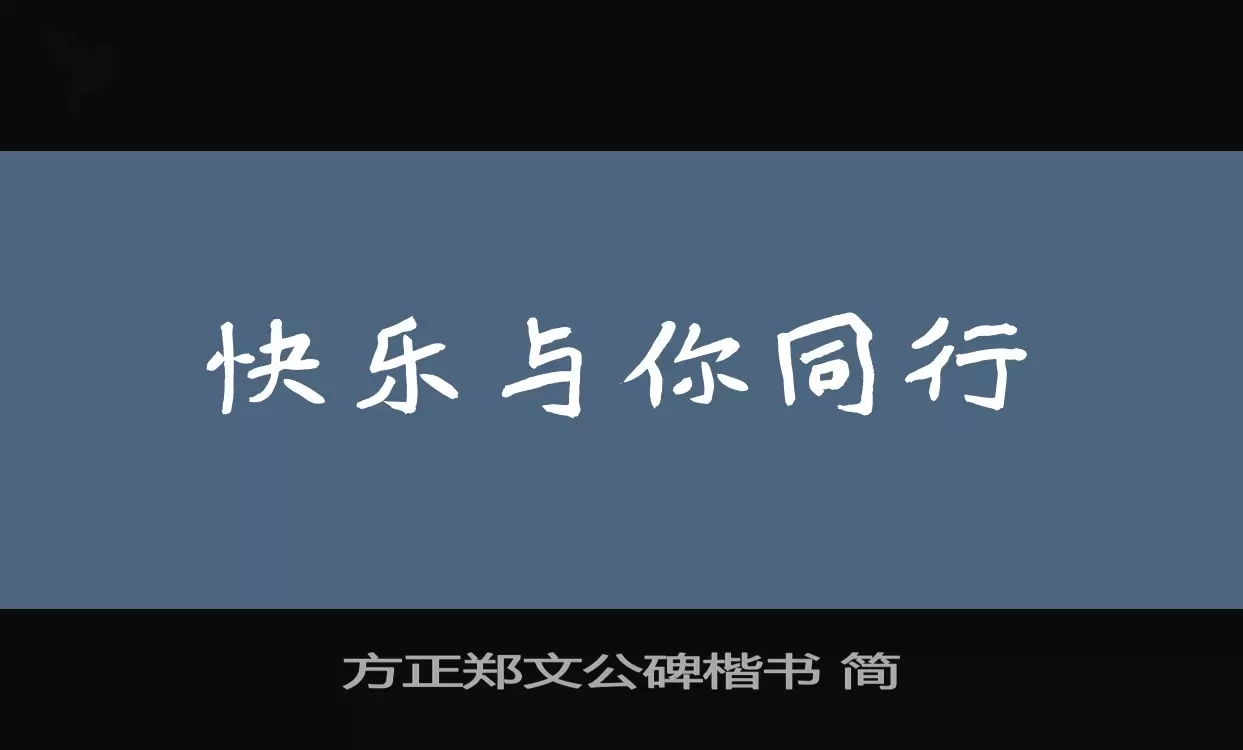 方正郑文公碑楷书-简字体文件