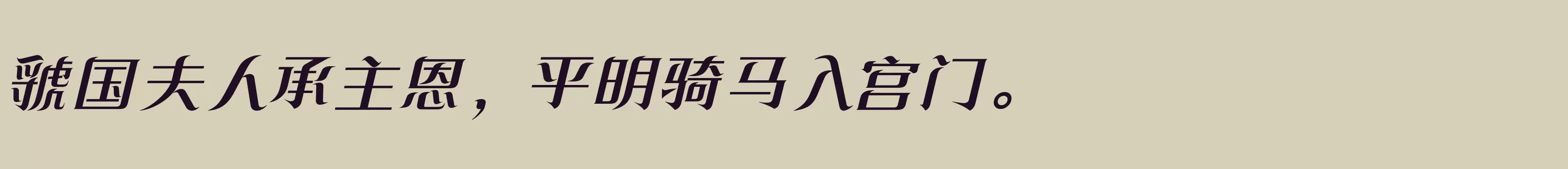 方正飘逸宋 简 DemiBold - 字体文件免费下载