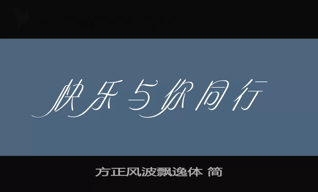 方正风波飘逸体-简字体文件