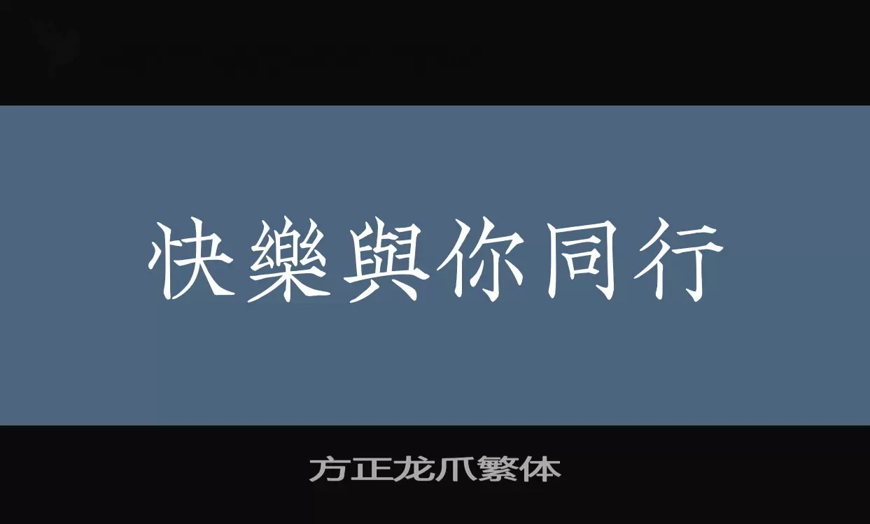 方正龙爪繁体字体文件