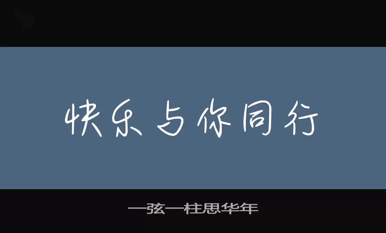 一弦一柱思华年字体