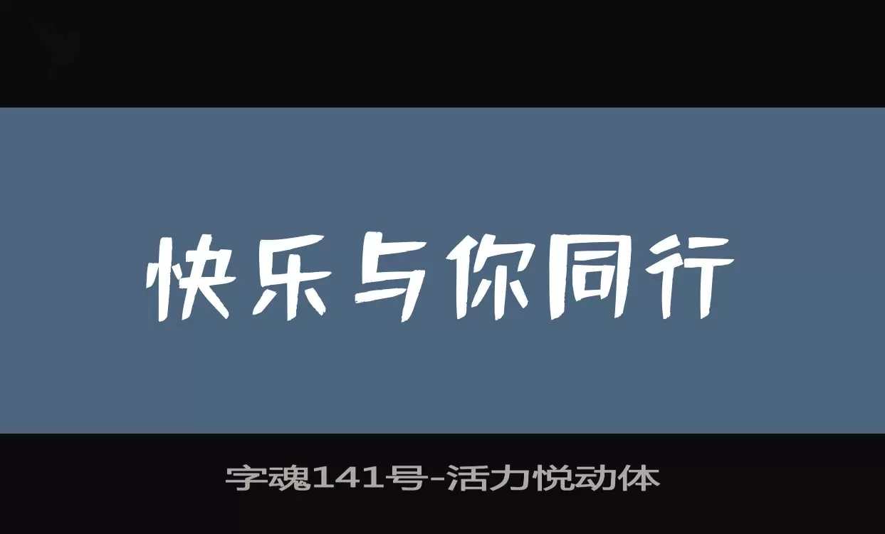 字魂141号字体文件