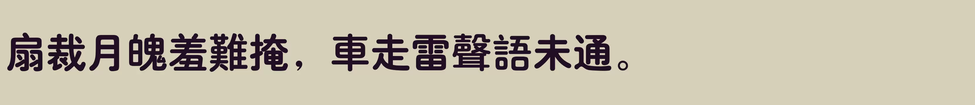 汉仪粗圆 繁 3 - 字体文件免费下载