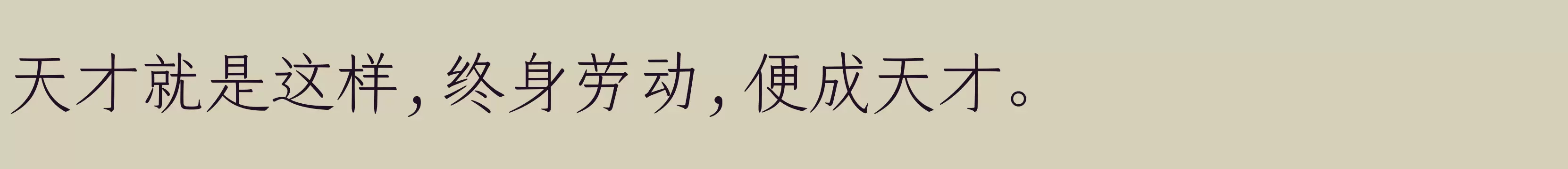 仓耳明楷 W02 - 字体文件免费下载