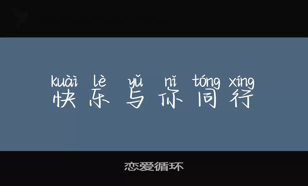 恋爱循环字体