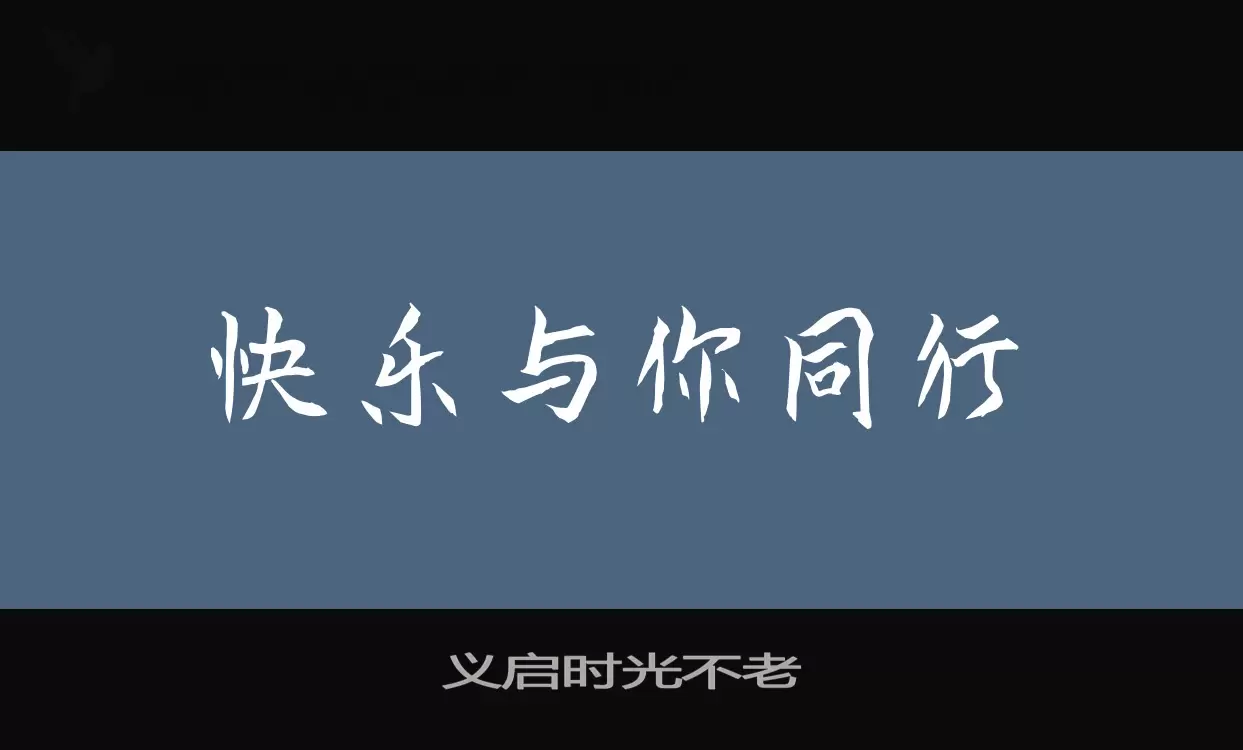 义启时光不老字体文件