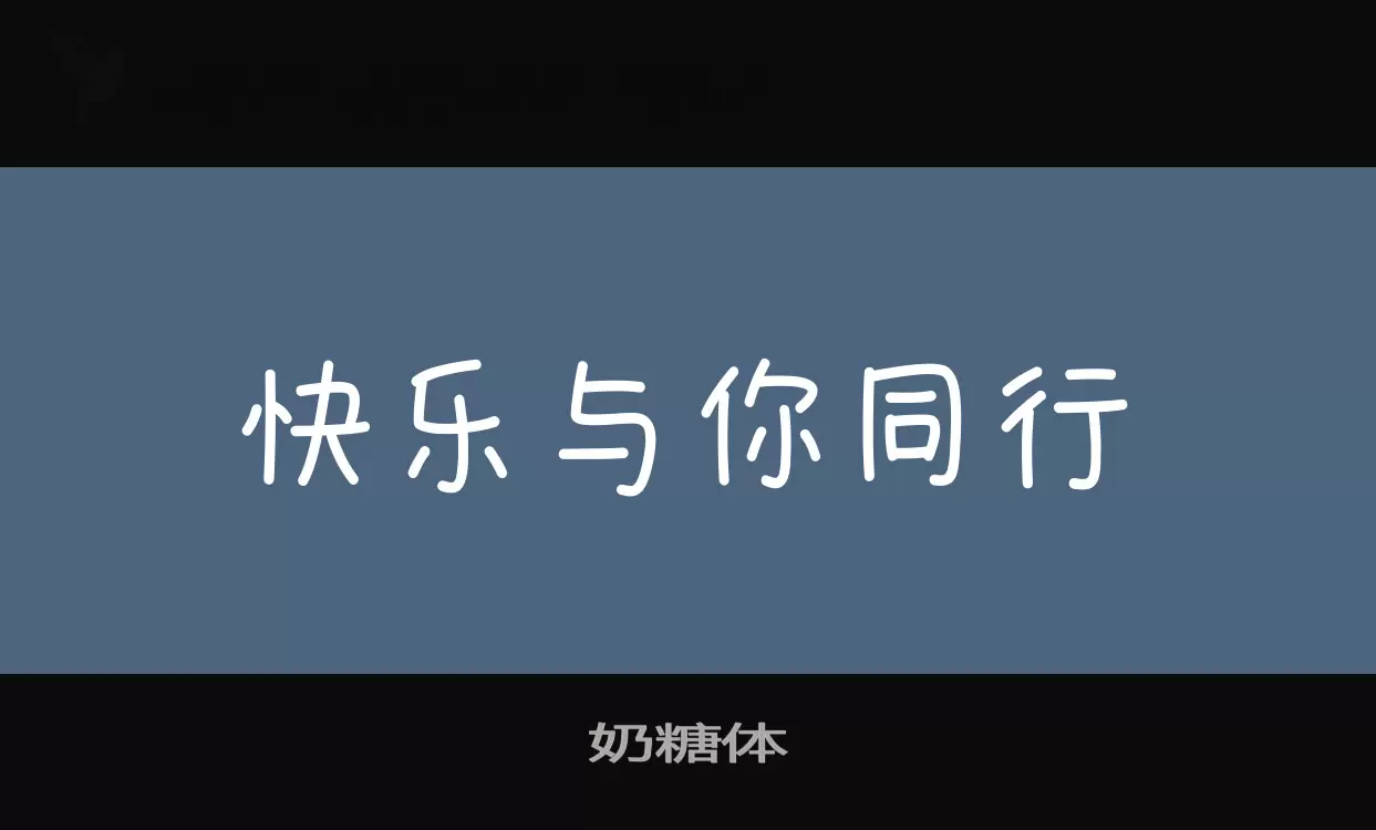 奶糖体字体文件