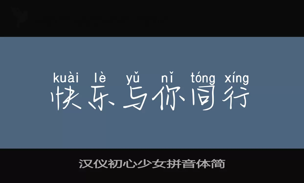 汉仪初心少女拼音体简字体文件