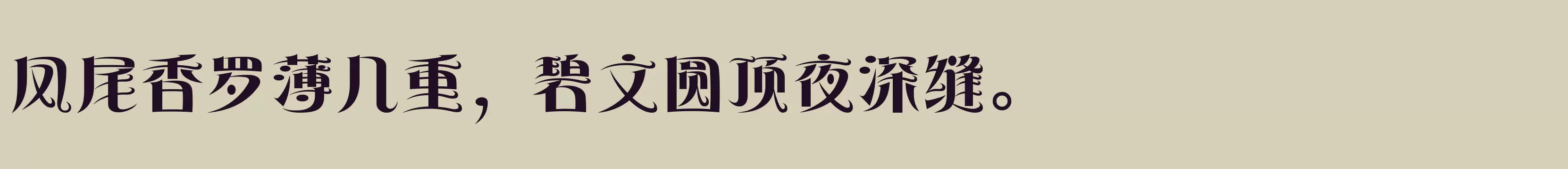 方正风姿体 简 ExtraBold - 字体文件免费下载