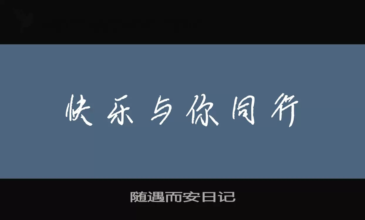 随遇而安日记字体文件