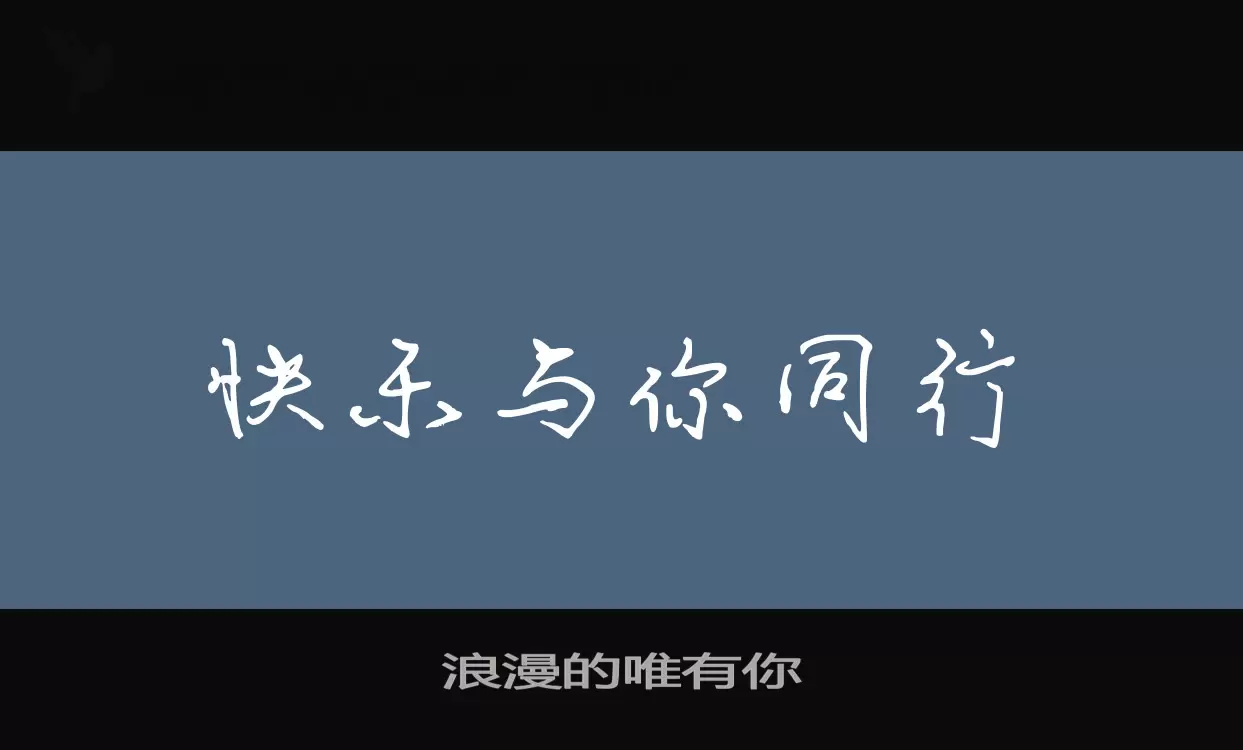 浪漫的唯有你字体文件