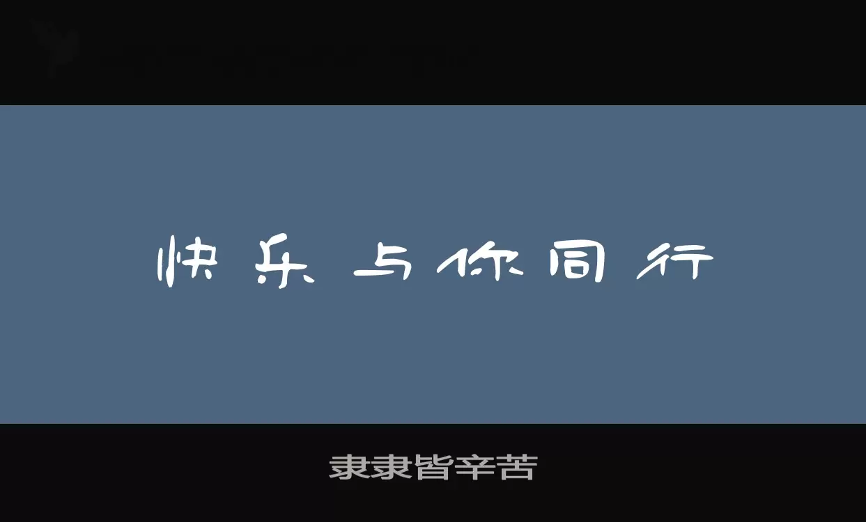 隶隶皆辛苦字体文件