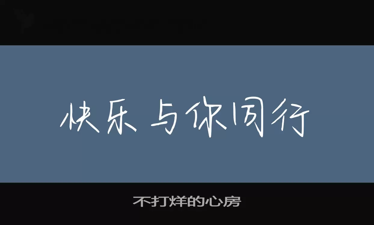 不打烊的心房字体文件