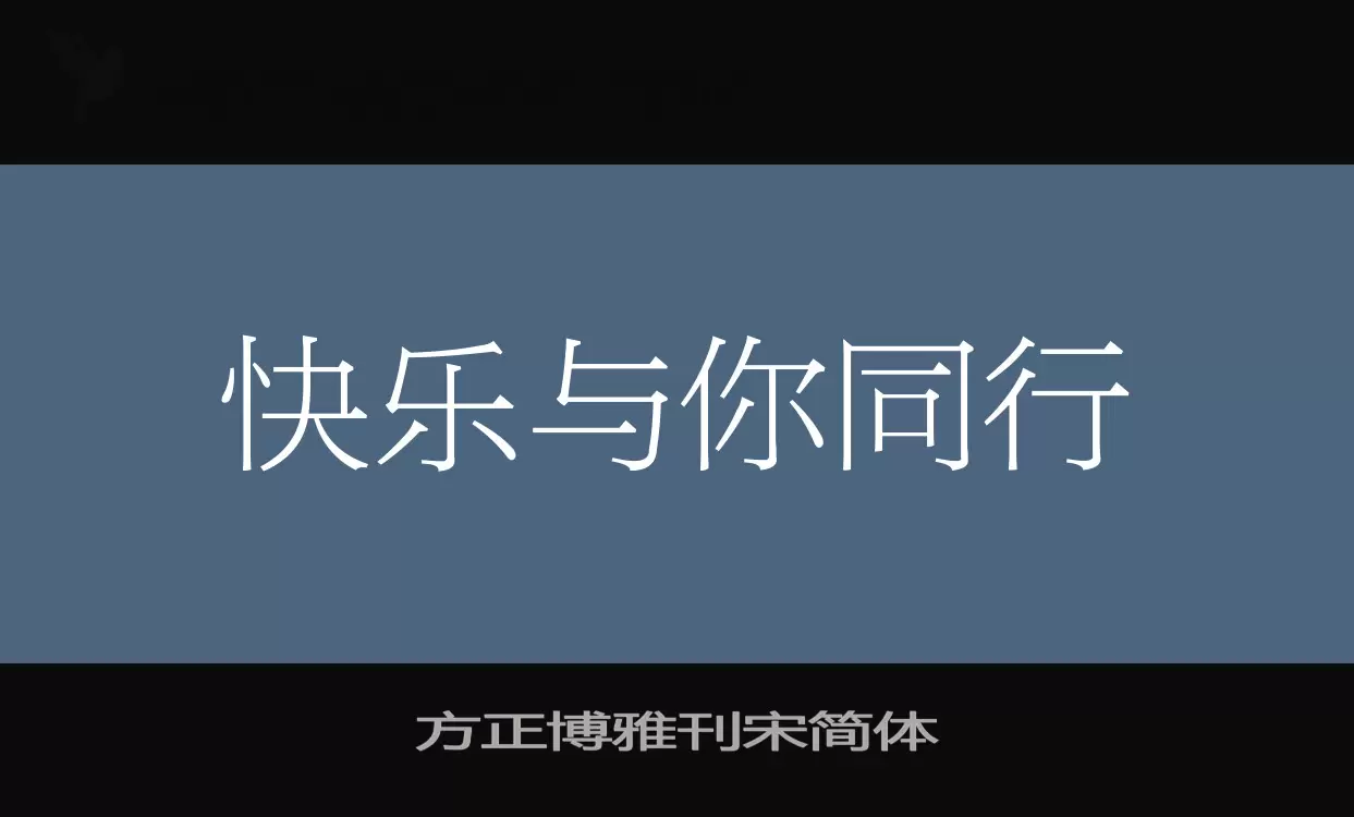 方正博雅刊宋简体字体文件