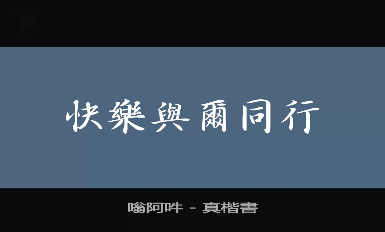 嗡阿吽---真楷書字体文件