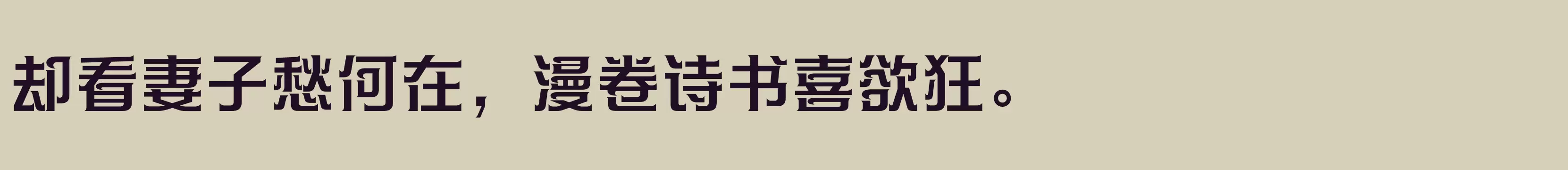 方正帝后体简繁 DemiBold - 字体文件免费下载