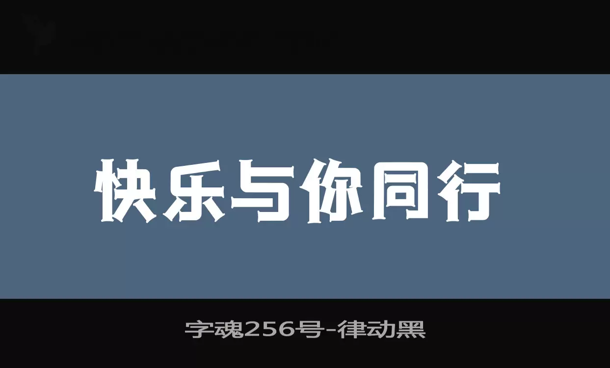 字魂256号字体文件