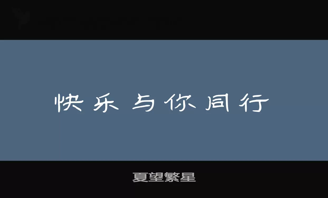 夏望繁星字体文件